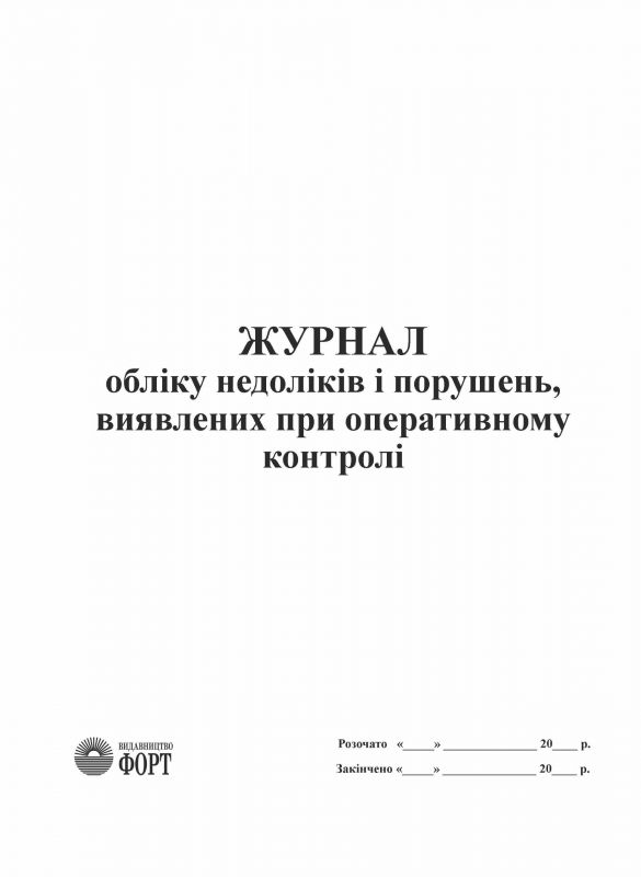 Журнал обліку недоліків і порушень, виявлених при оперативному контролі