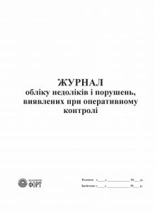 Журнал обліку недоліків і порушень, виявлених при оперативному контролі З прошивкою (Упаковка 5 шт.)