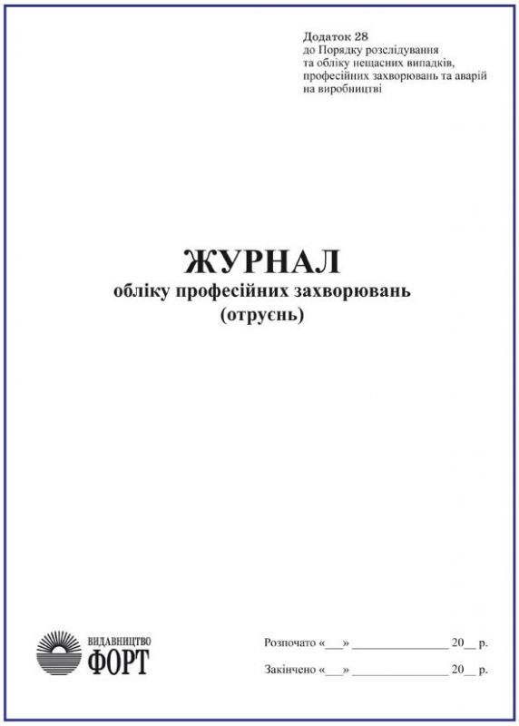 Журнал обліку професійних захворювань (отруєнь)
