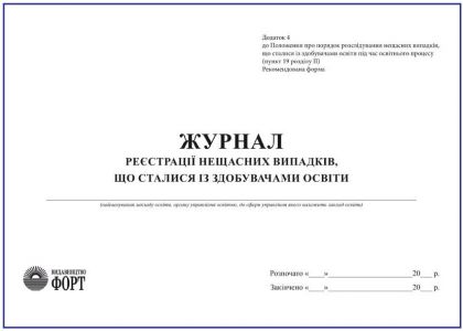 Журнал реєстрації нещасних випадків, що сталися із здобувачами освіти З прошивкою (Упаковка 5 шт.)