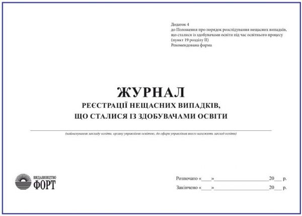 Журнал реєстрації нещасних випадків, що сталися із здобувачами освіти