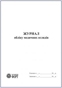 Журнал обліку медичних оглядів З прошивкою (Упаковка 5 шт.)