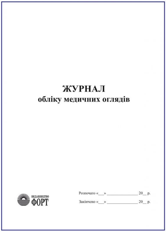 Журнал обліку медичних оглядів