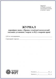Журнал перевірки знань з Правил технічної експлуатації теплових установок і мереж та НД з охорони праці З прошивкою (Упаковка 5 шт.)