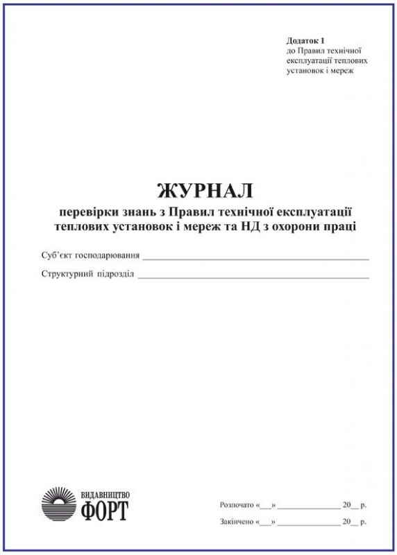 Журнал перевірки знань з Правил технічної експлуатації теплових установок і мереж та НД з охорони праці