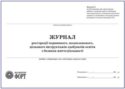 Журнал реєстрації первинного, позапланового, цільового інструктажів здобувачів освіти з БЖД. 2018р З прошивкою (Упаковка 5 шт.)