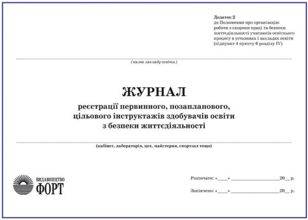 Журнал реєстрації первинного, позапланового, цільового інструктажів здобувачів освіти з БЖД. 2018р