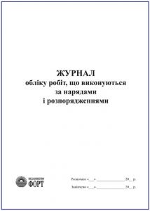 Журнал обліку робіт, що виконуються за нарядами і розпорядженнями (Роботи на висоті). (вертикальний) З прошивкою (Упаковка 5 шт.)