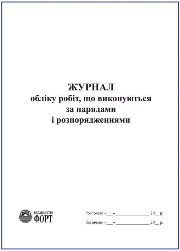 Журнал обліку робіт, що виконуються за нарядами і розпорядженнями (Роботи на висоті). (вертикальний)