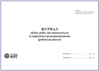 Журнал обліку робіт, що виконуються за нарядами і розпорядженнями (Роботи на висоті) З прошивкою (Упаковка 5 шт.)