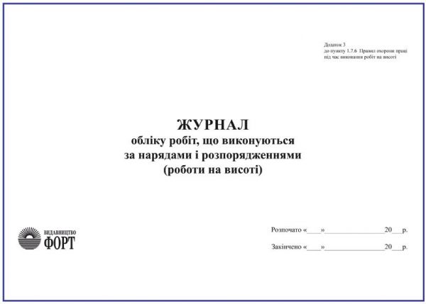 Журнал обліку робіт, що виконуються за нарядами і розпорядженнями (Роботи на висоті)