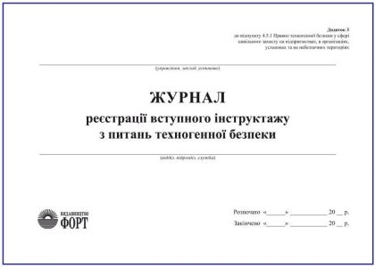 Журнал реєстрації вступного інструктажу з питань техногенної безпеки З прошивкою (Упаковка 5 шт.)