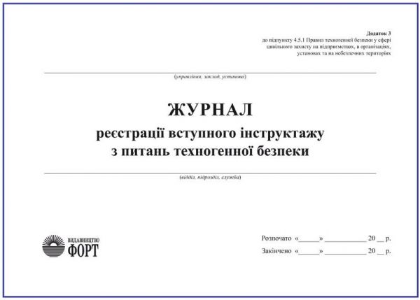 Журнал реєстрації вступного інструктажу з питань техногенної безпеки