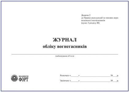 Журнал обліку вогнегасників. Додаток 2 до Правил експлуатації та типових норм належності вогнегасників З прошивкою (Упаковка 5 шт.)