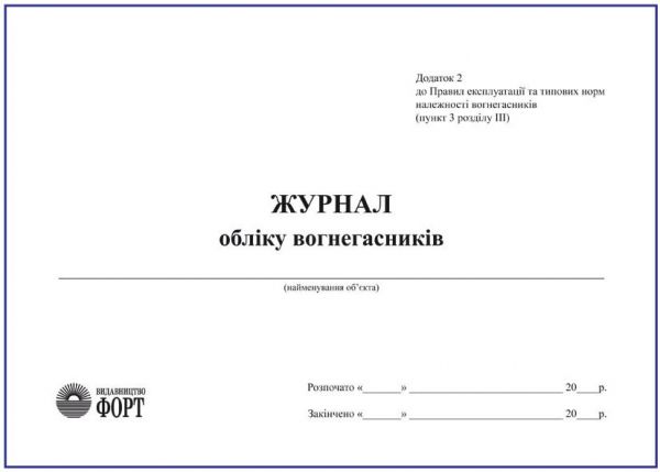Журнал обліку вогнегасників. Додаток 2 до Правил експлуатації та типових норм належності вогнегасників З прошивкою (Упаковка 5 шт.)