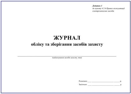 Журнал обліку та зберігання засобів захисту З прошивкою (Упаковка 5 шт.)
