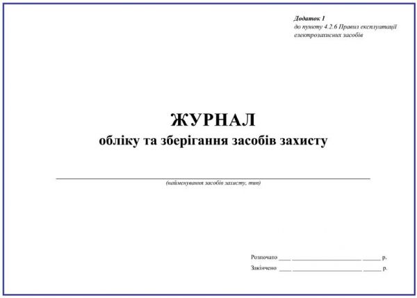 Журнал обліку та зберігання засобів захисту