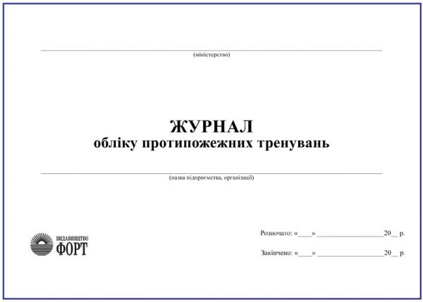 Журнал обліку протипожежних тренувань