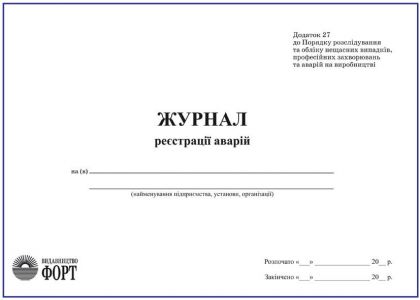 Журнал реєстрації аварій З прошивкою (Упаковка 5 шт.)
