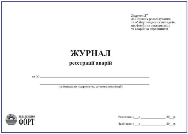 Журнал реєстрації аварій