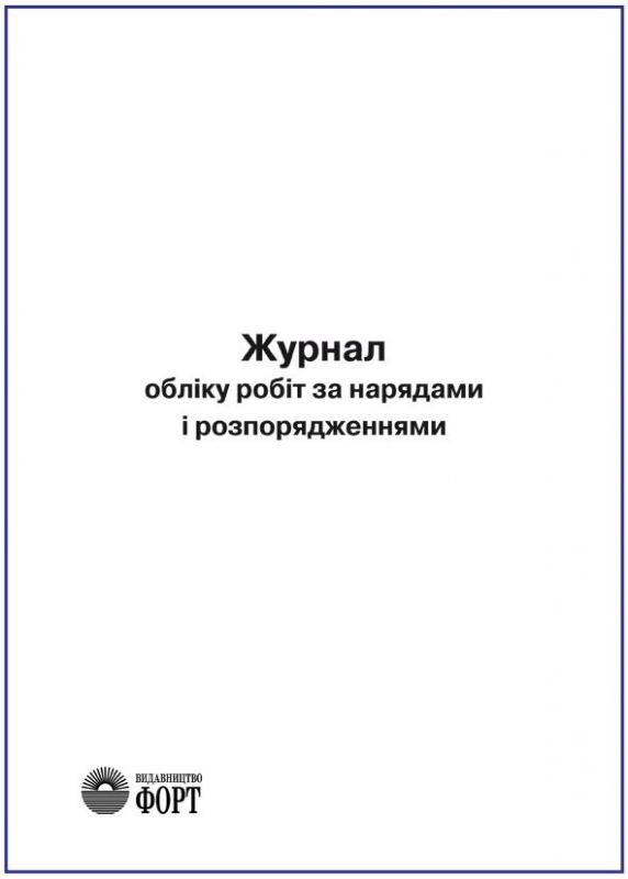 Журнал обліку робіт за нарядами і розпорядженнями. Додаток 3 до Правил безпечної експлуатації електроустановок