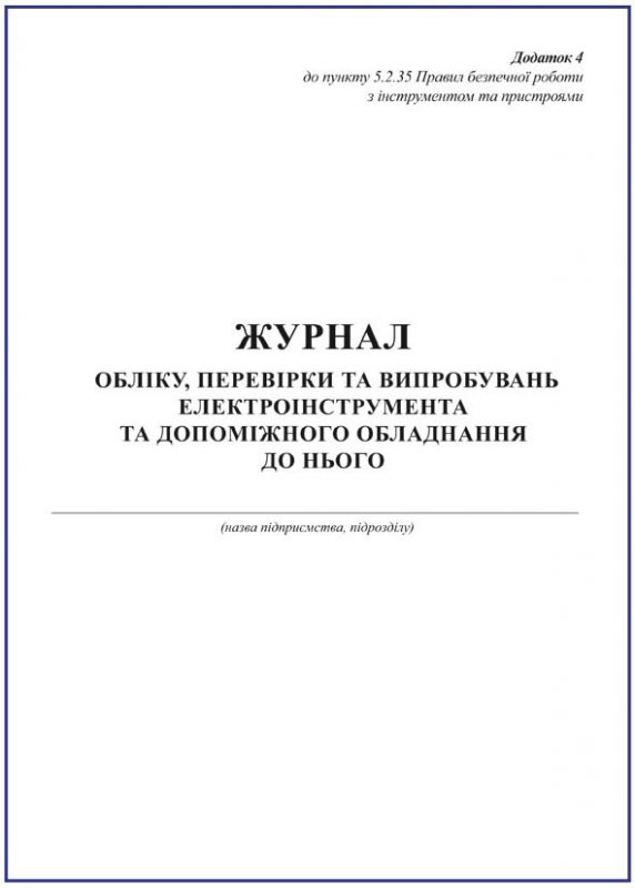 Журнал обліку, перевірки та випробувань електроінструмента та допоміжного обладнання до нього