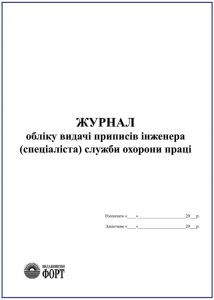 Журнал обліку видачі приписів інженера (спеціаліста) служби охорони праці З прошивкою (Упаковка 5 шт.)