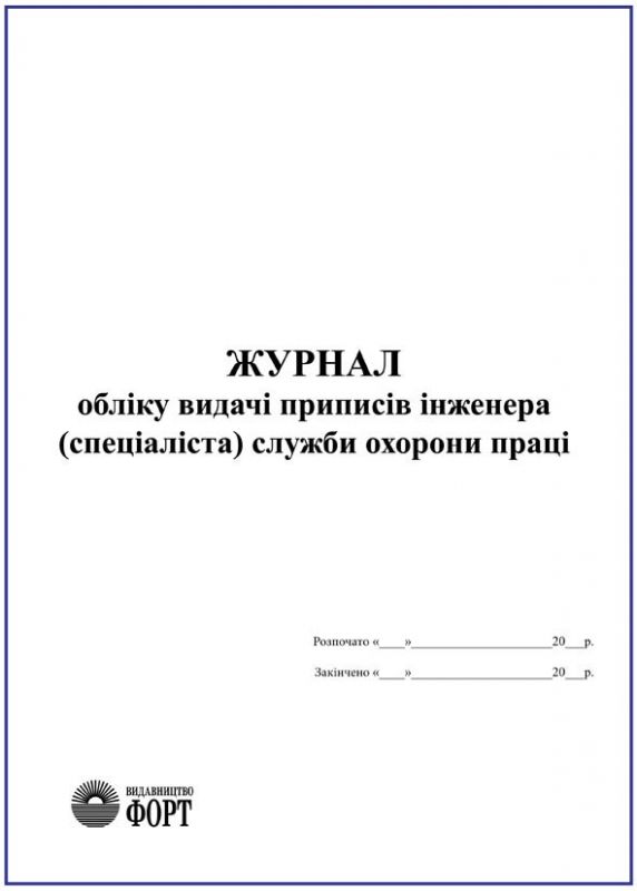 Журнал обліку видачі приписів інженера (спеціаліста) служби охорони праці З прошивкою (Упаковка 5 шт.)