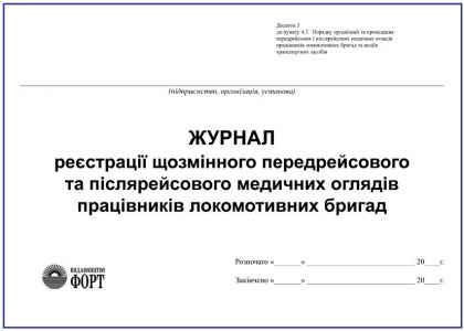 Журнал реєстрації щозмінного передрейсового та післярейсового медичних оглядів працівників локомотивних бригад