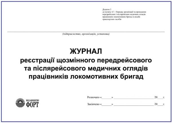Журнал реєстрації щозмінного передрейсового та післярейсового медичних оглядів працівників локомотивних бригад