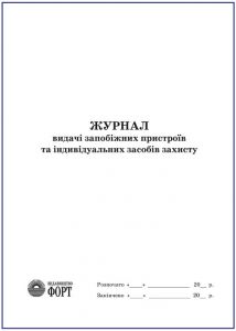 Журнал видачі запобіжних пристроїв та індивідуальних засобів захисту