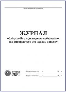 Журнал обліку робіт з підвищеною небезпекою, що виконуються без наряду-допуску З прошивкою (Упаковка 5 шт.)