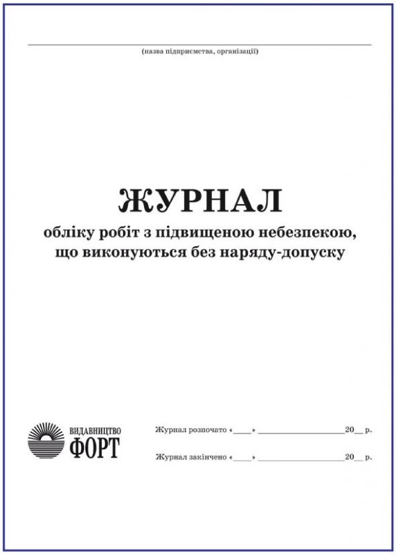 Журнал обліку робіт з підвищеною небезпекою, що виконуються без наряду-допуску