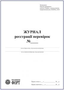 Журнал реєстрації перевірок З прошивкою (Упаковка 5 шт.)