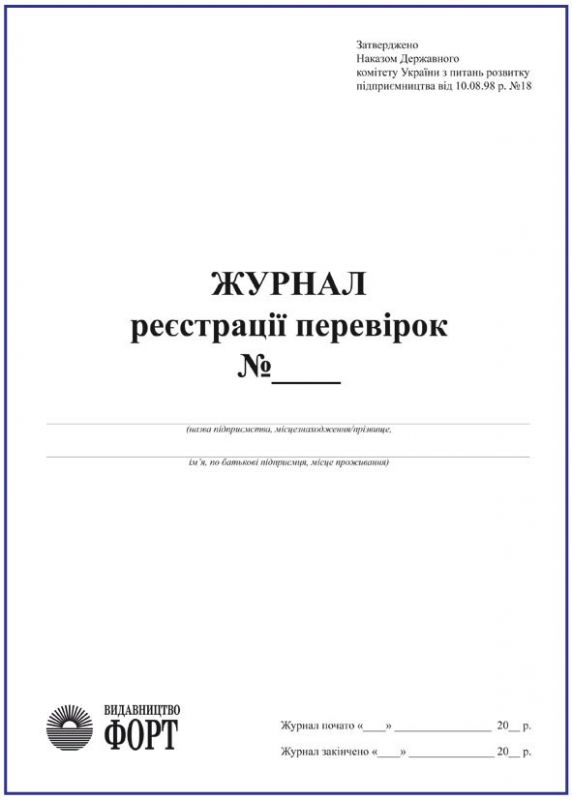 Журнал реєстрації перевірок