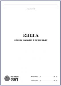 Журнал "Книга обліку наказів з персоналу"