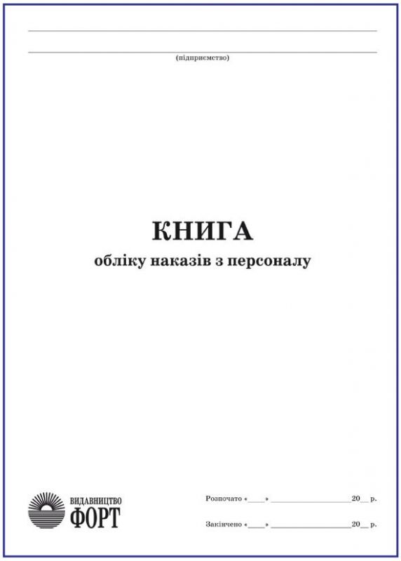 Журнал "Книга обліку наказів з персоналу"