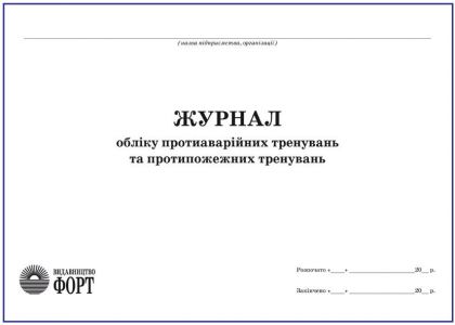 Журнал обліку протиаварійних тренувань та протипожежних тренувань З прошивкою (Упаковка 5 шт.)
