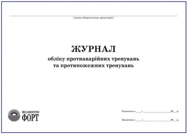 Журнал обліку протиаварійних тренувань та протипожежних тренувань З прошивкою (Упаковка 5 шт.)