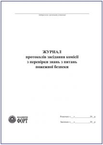 Журнал протоколів засідання комісії з перевірки знань з питань пожежної безпеки.