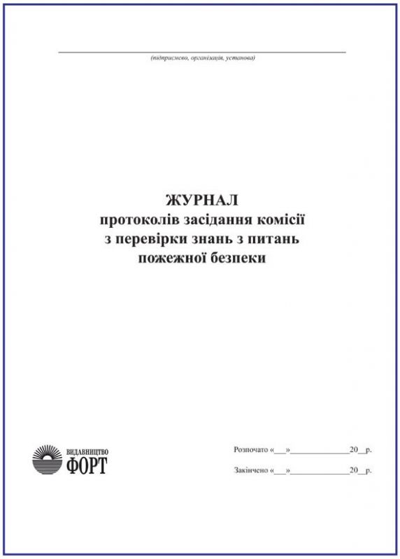 Журнал протоколів засідання комісії з перевірки знань з питань пожежної безпеки.