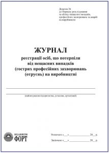 Журнал реєстрації осіб, що потерпіли від нещасних випадків на виробництві З прошивкою (Упаковка 5 шт.)