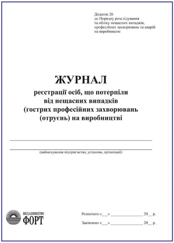 Журнал реєстрації осіб, що потерпіли від нещасних випадків на виробництві