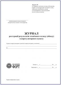 Журнал реєстрації результатів технічного огляду (обходу) газорегуляторного пункту.