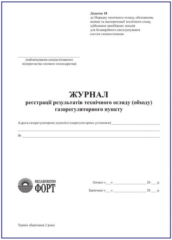Журнал реєстрації результатів технічного огляду (обходу) газорегуляторного пункту.