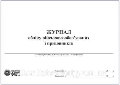 Журнал обліку військовозобов'язаних і призовників