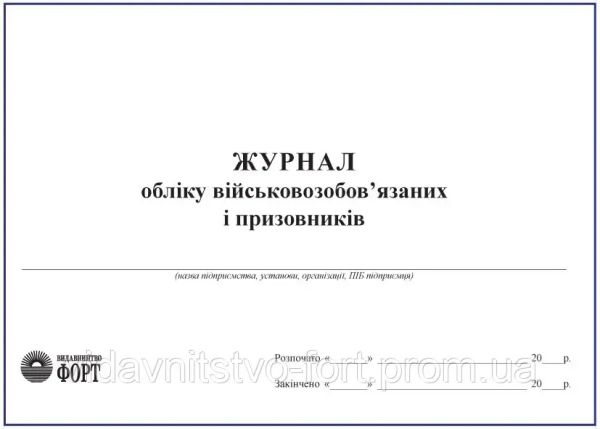 Журнал обліку військовозобов'язаних і призовників