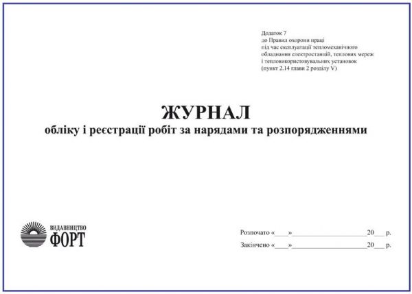 Журнал реєстрації результатів технічного огляду (обходу) газорегуляторного пункту.