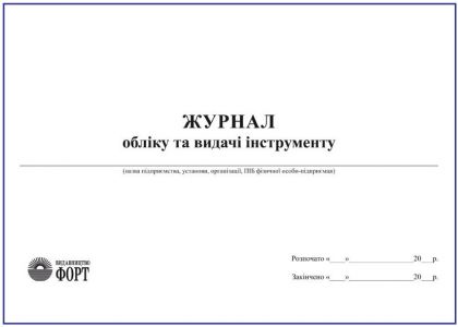 Журнал обліку та видачі інструменту З прошивкою (Упаковка 5 шт.)