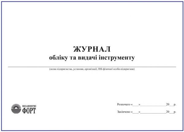 Журнал обліку та видачі інструменту